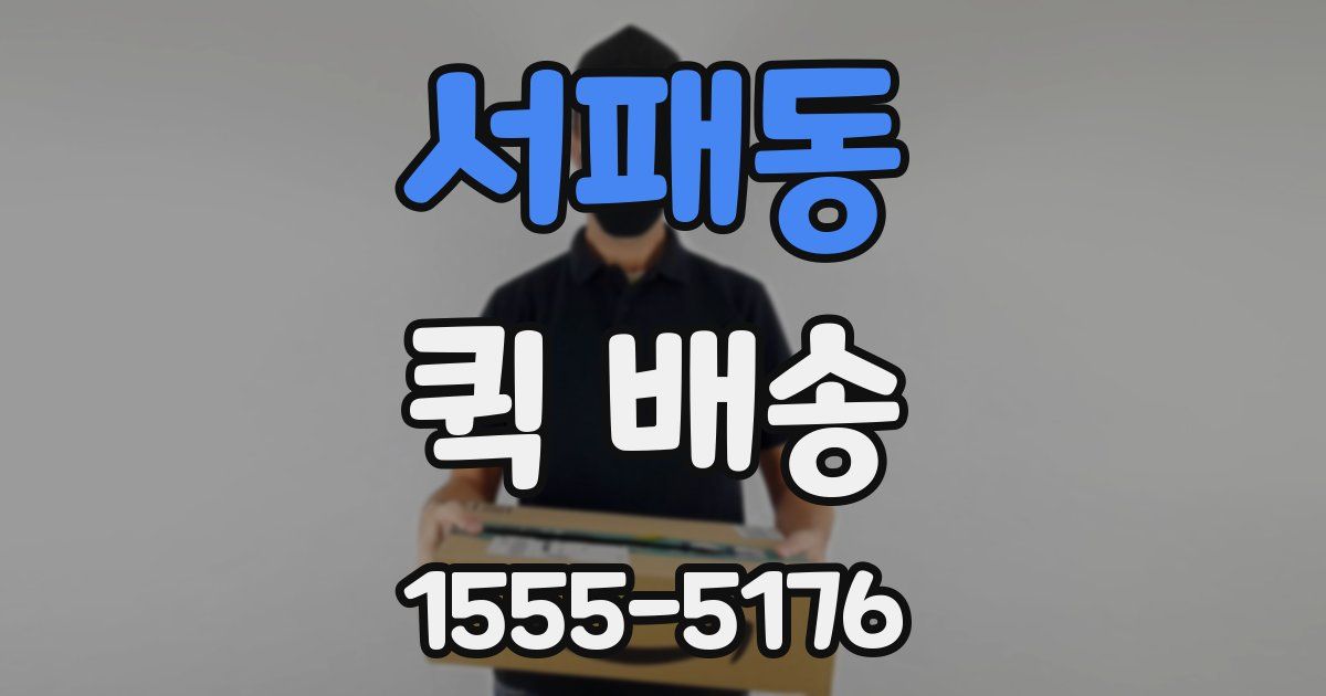 서패동 퀵 배송