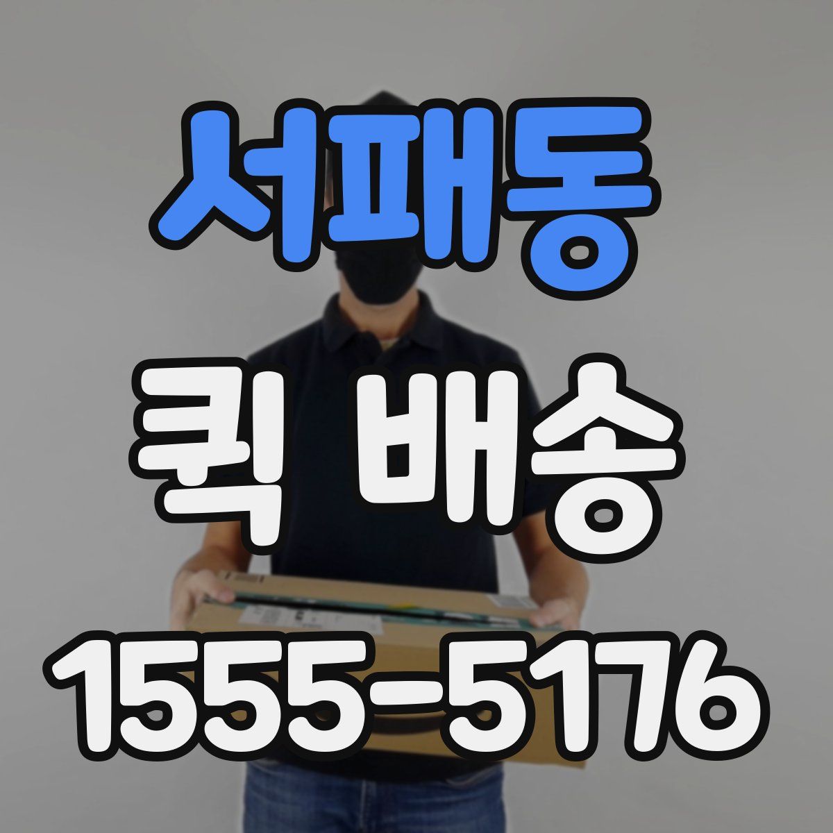 서패동 퀵 배송