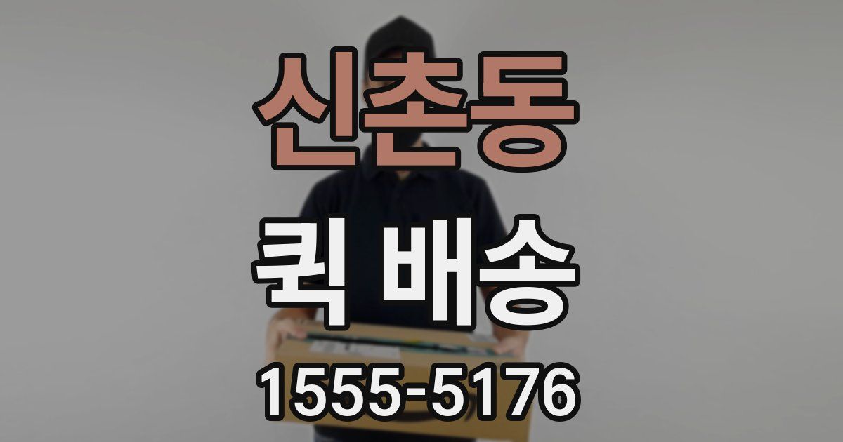 신촌동 퀵 배송