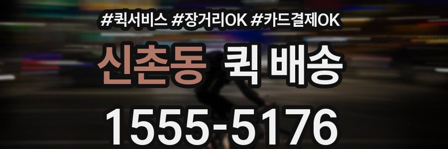 신촌동 퀵 배송