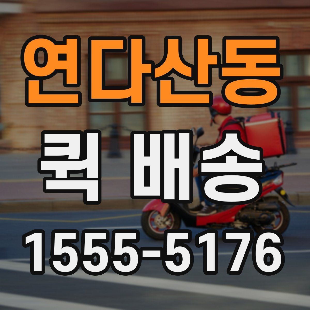 연다산동 퀵 배송 선택 시 지역별 차이를 살펴보는 법