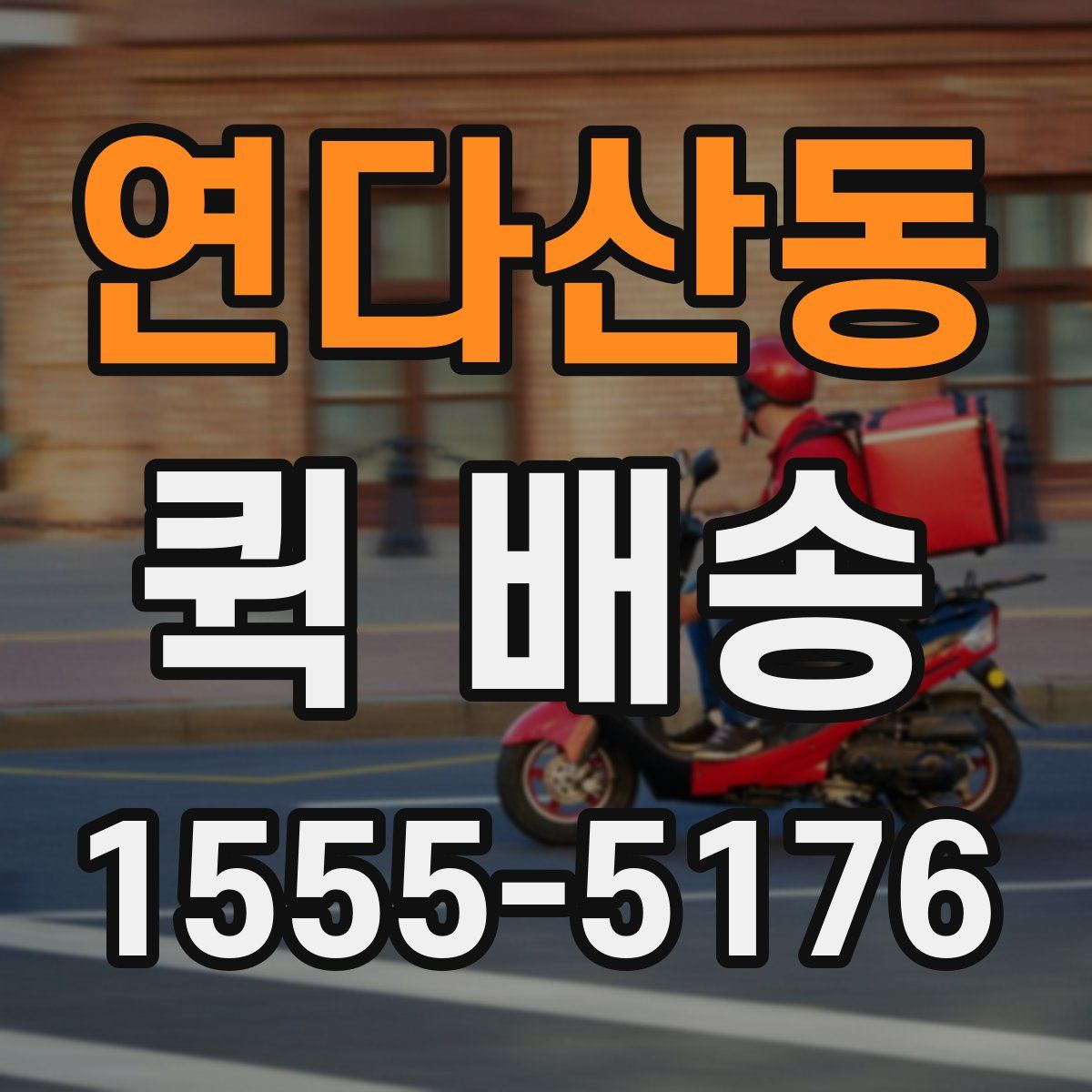 연다산동 퀵 배송
