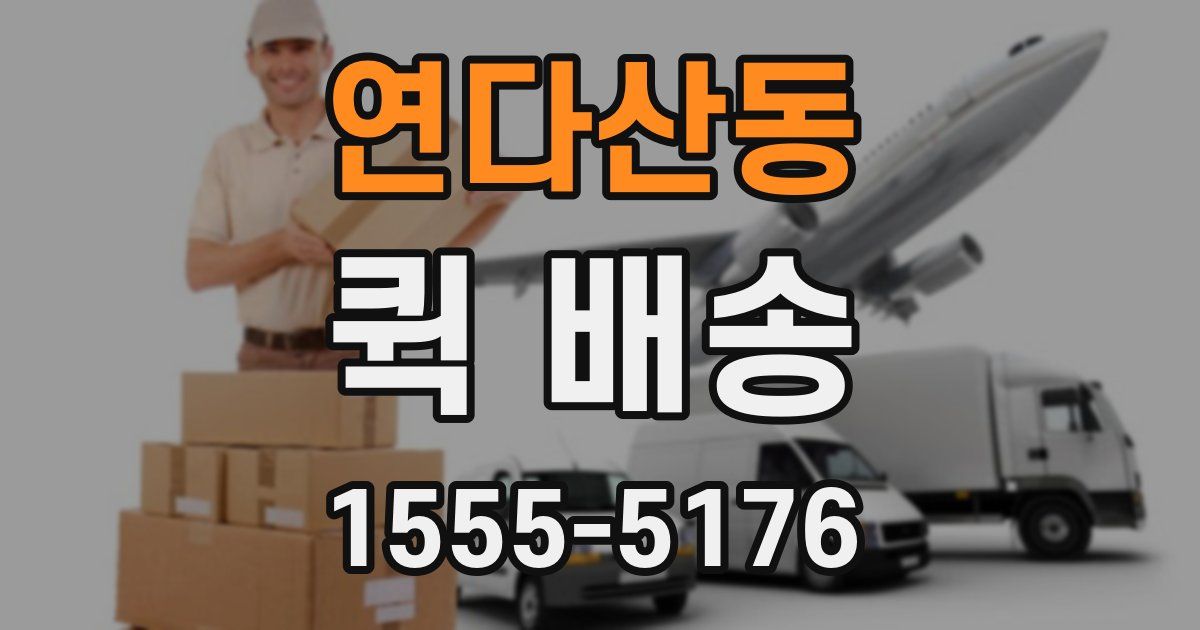 연다산동 퀵 배송