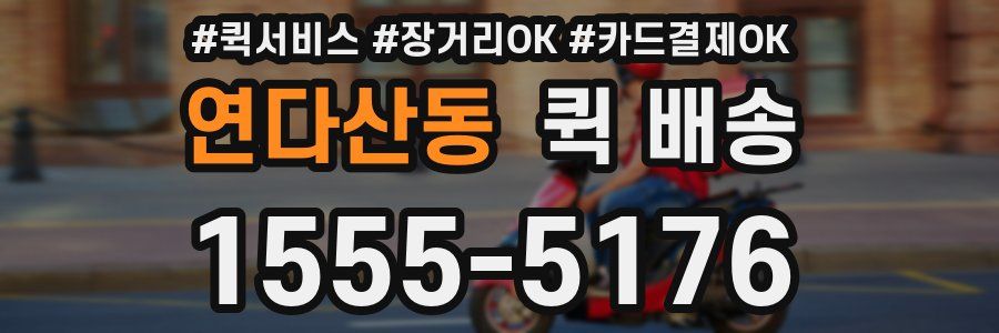 연다산동 퀵 배송