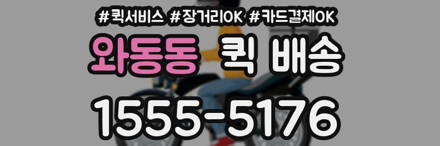 와동동 퀵 배송