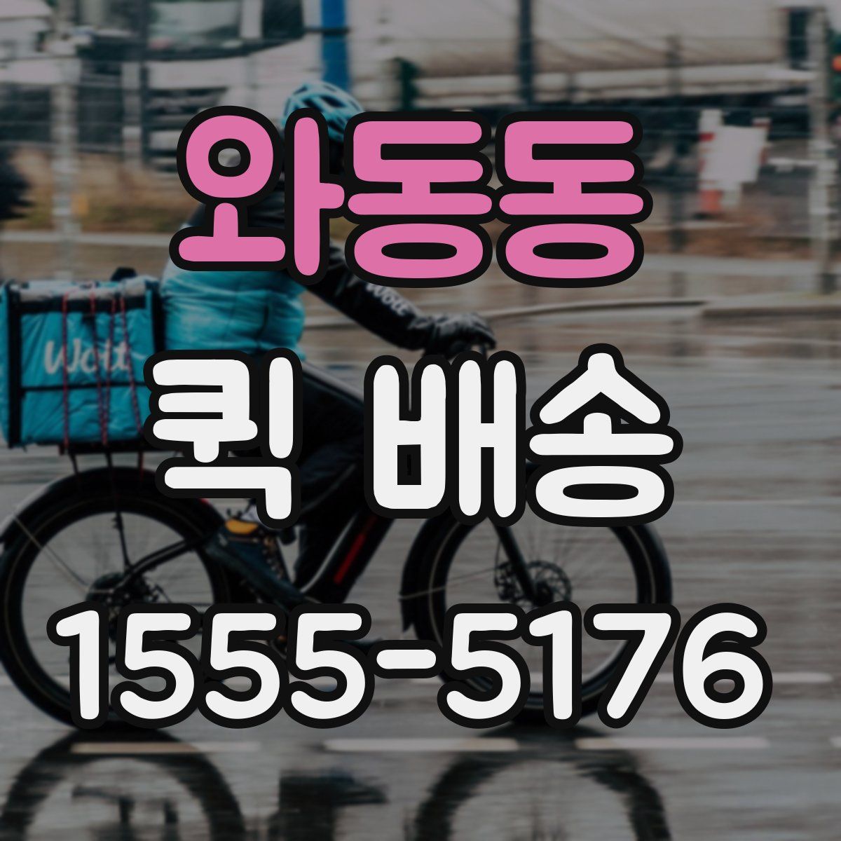 와동동 퀵 배송