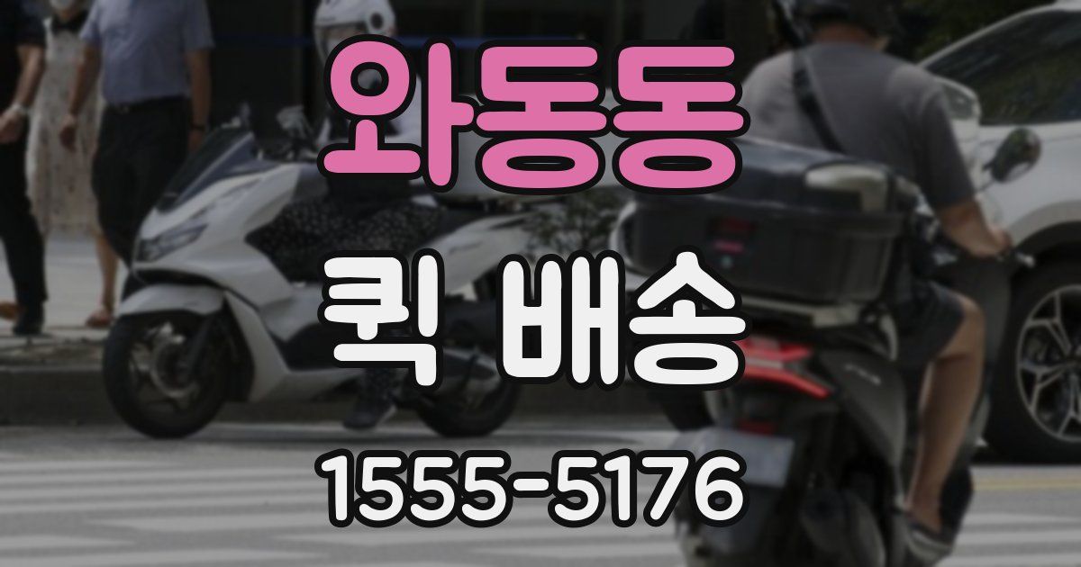 와동동 퀵 배송
