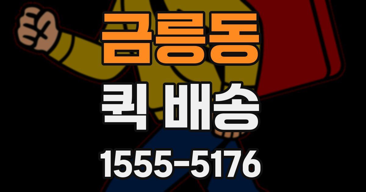 금릉동 퀵 배송