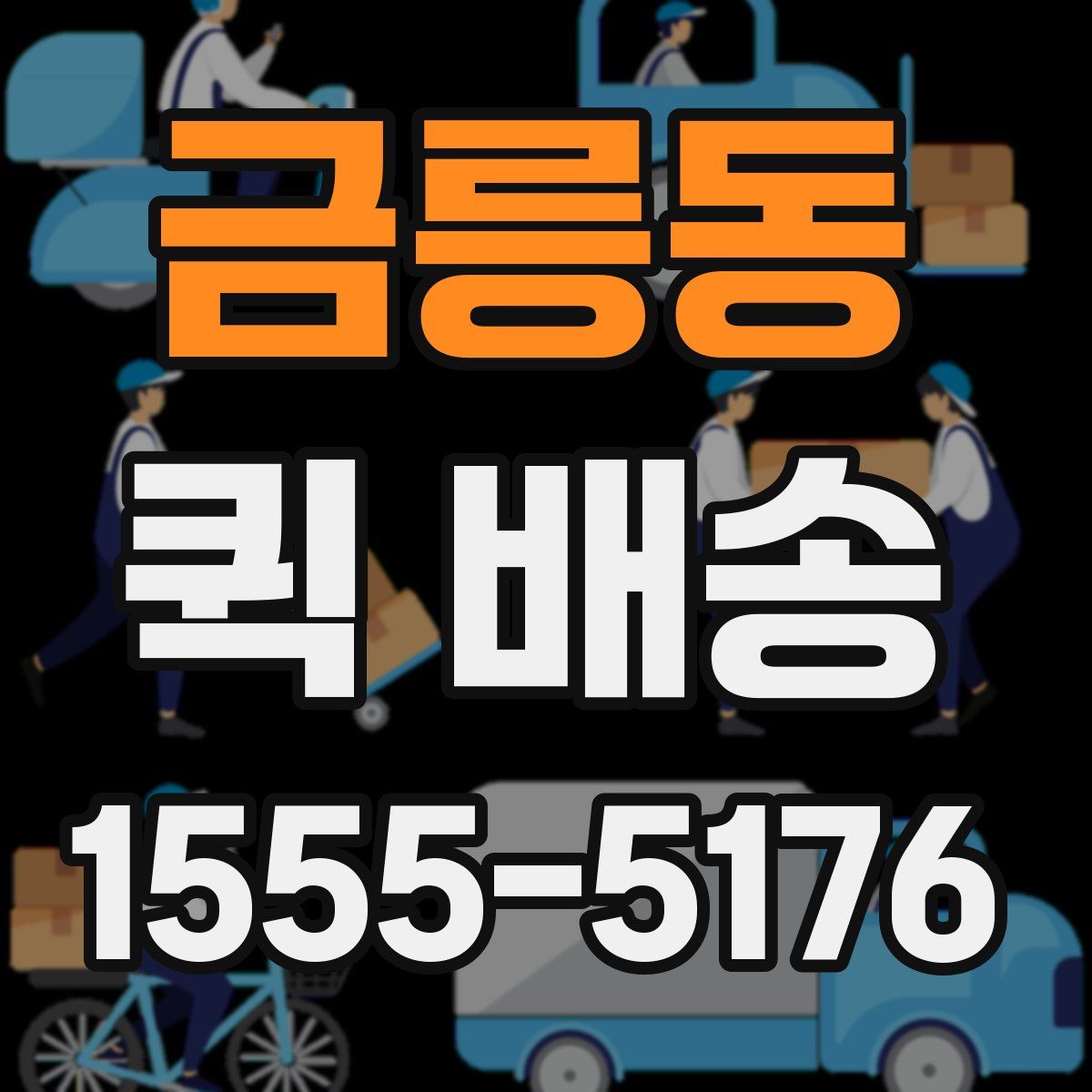 금릉동 퀵 배송