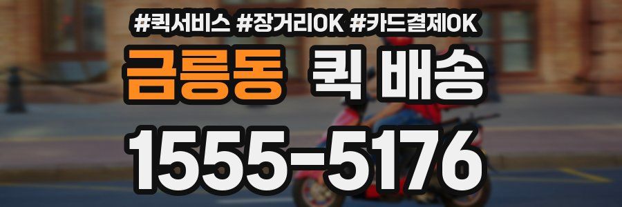 금릉동 퀵 배송