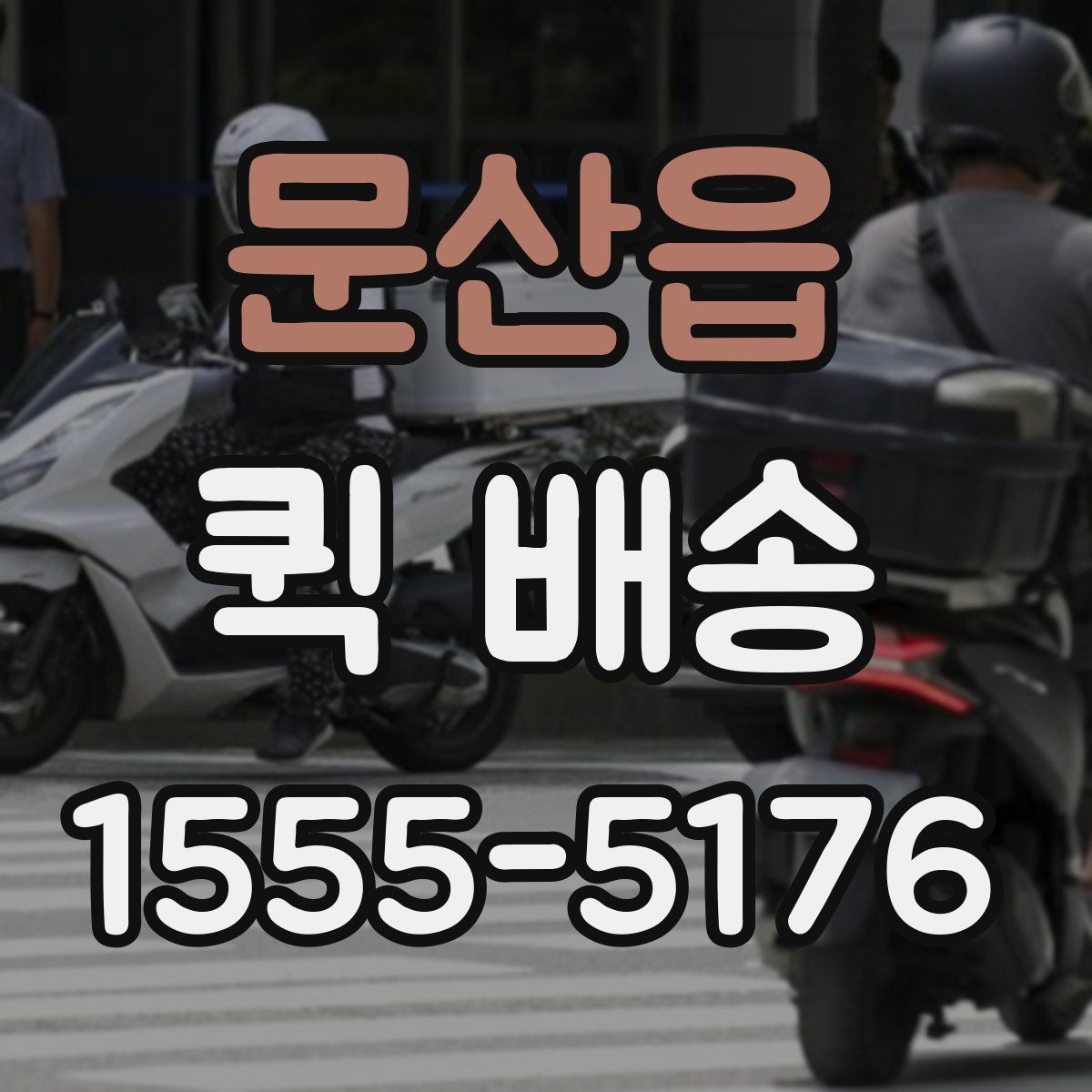 문산읍 퀵 배송