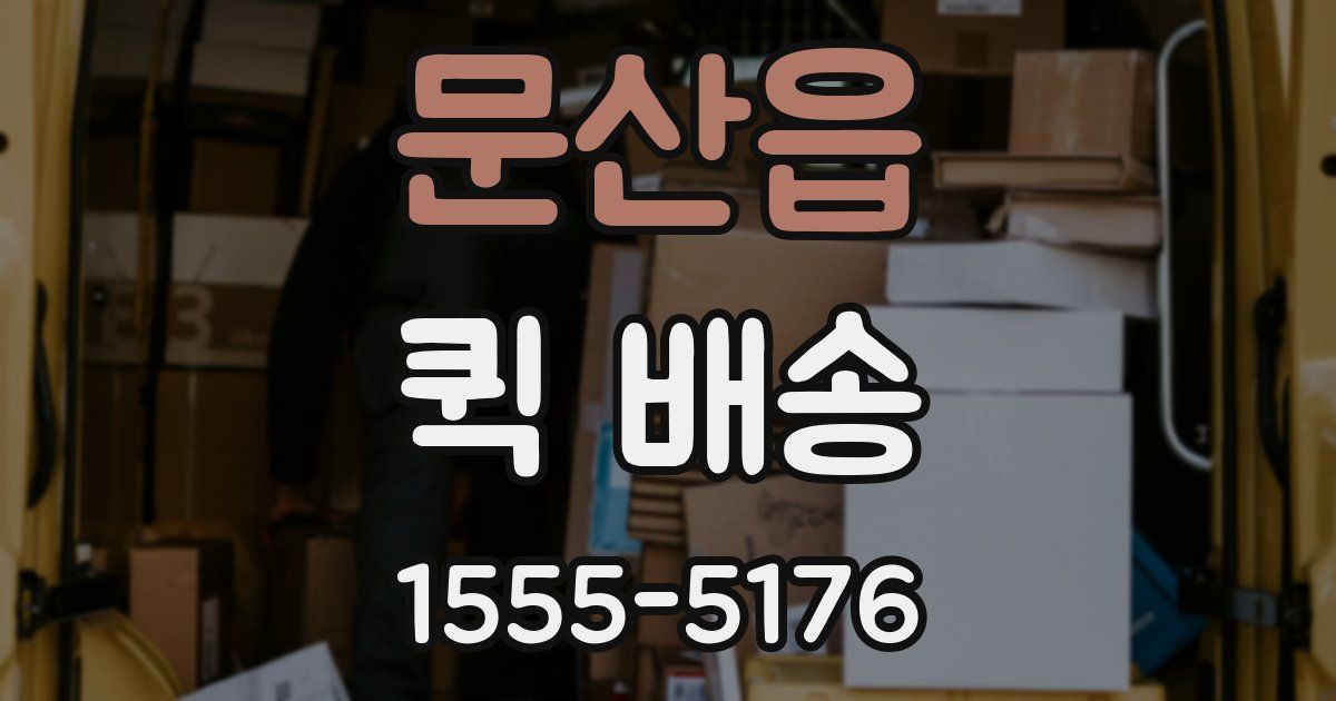 문산읍 퀵 배송