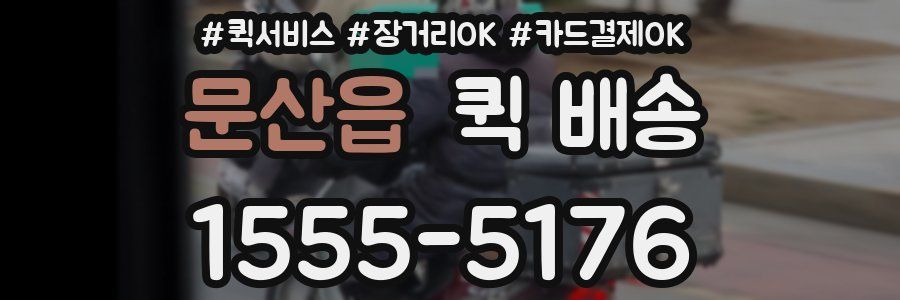 문산읍 퀵 배송