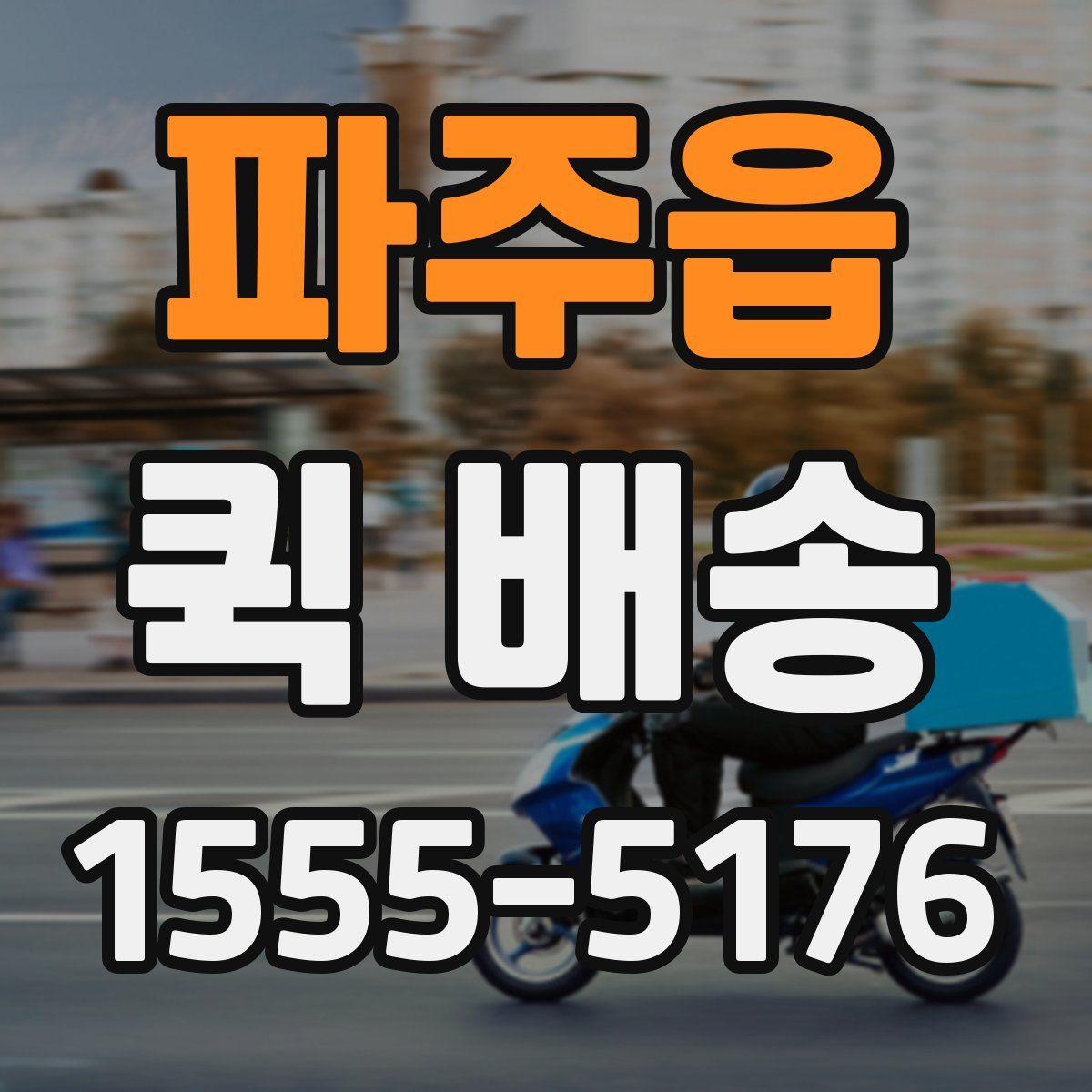 파주읍 퀵 배송