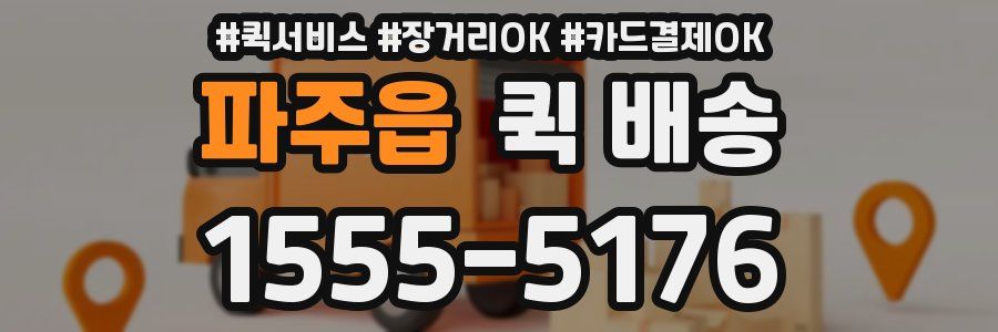 파주읍 퀵 배송