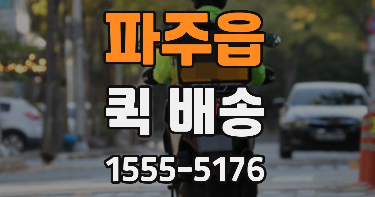 파주읍 퀵 배송