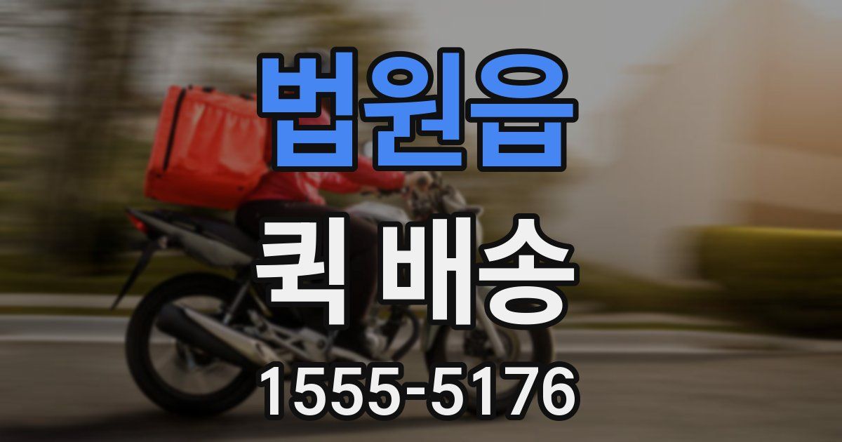 법원읍 퀵 배송