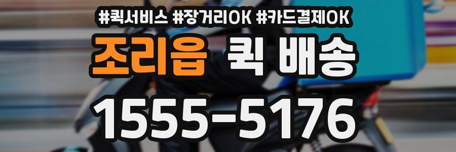 조리읍 퀵 배송