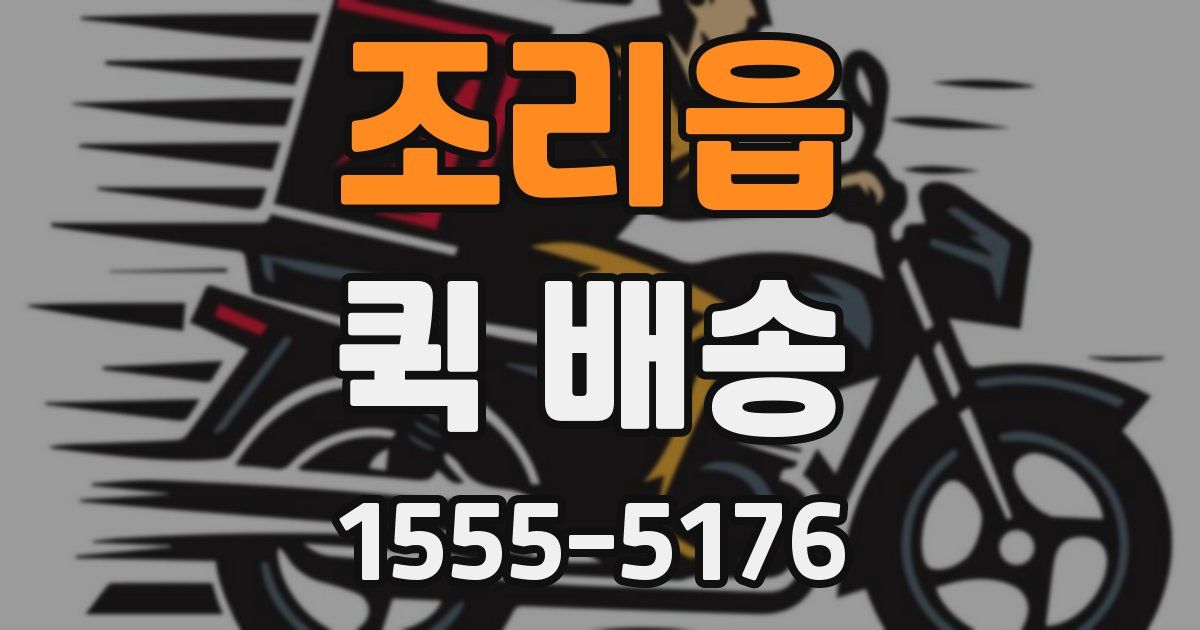 조리읍 퀵 배송