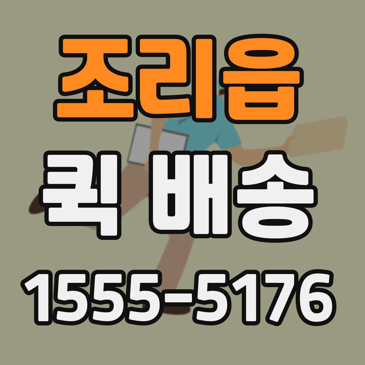 조리읍 퀵 배송