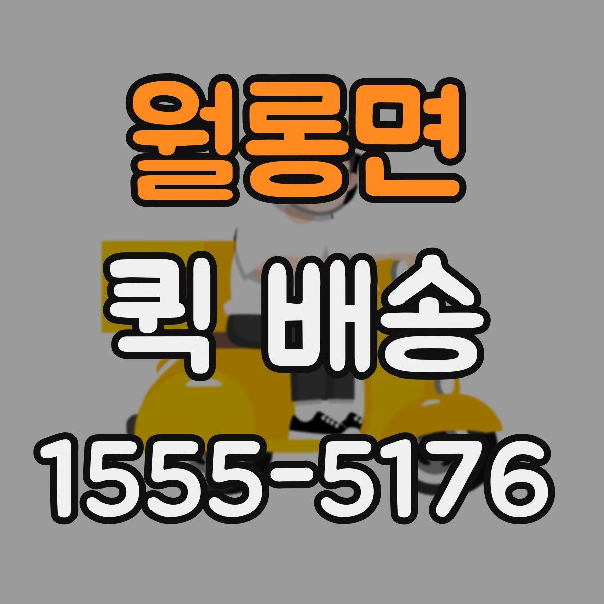 월롱면 퀵 배송