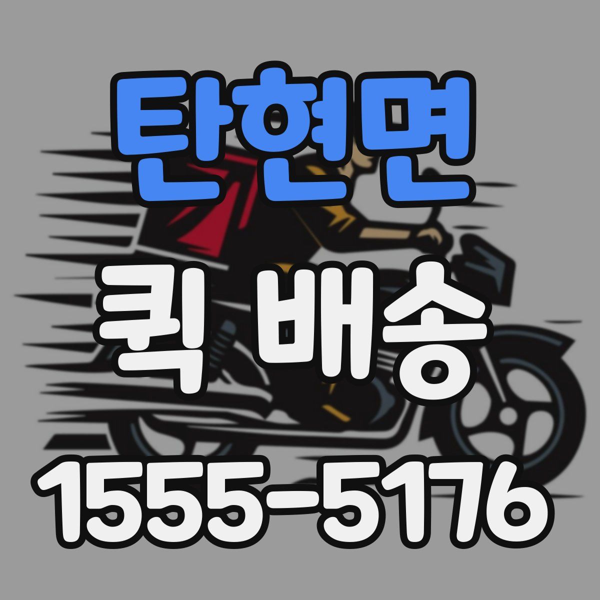 탄현면 퀵 배송
