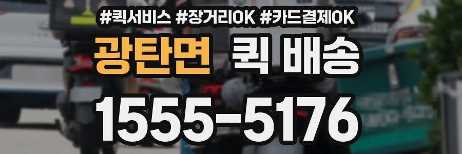광탄면 퀵 배송