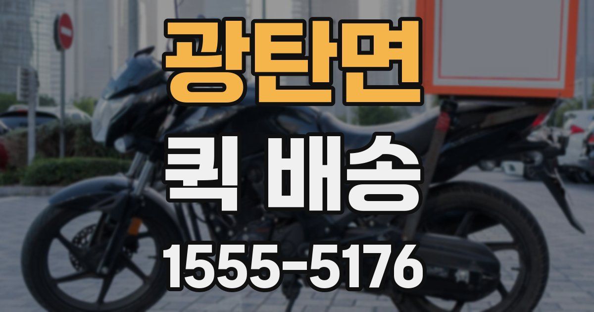 광탄면 퀵 배송