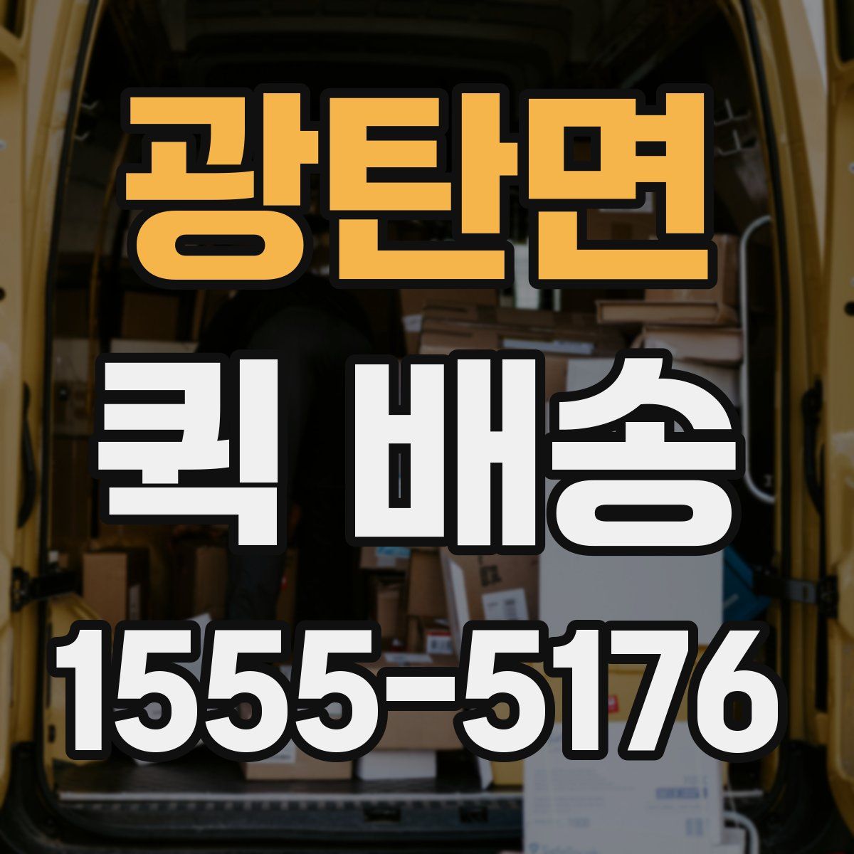 광탄면 퀵 배송