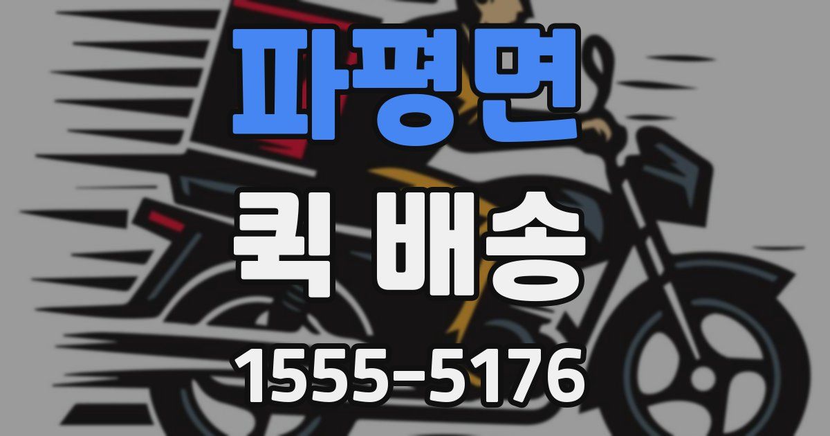 파평면 퀵 배송