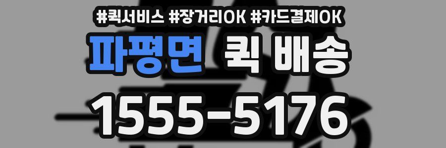 파평면 퀵 배송