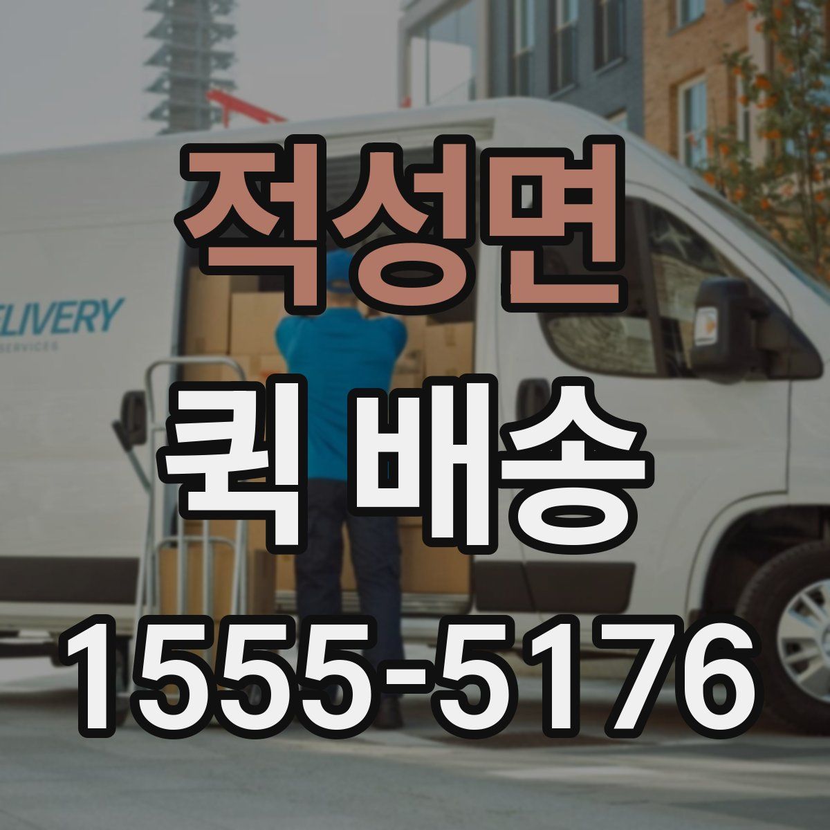적성면 퀵 배송