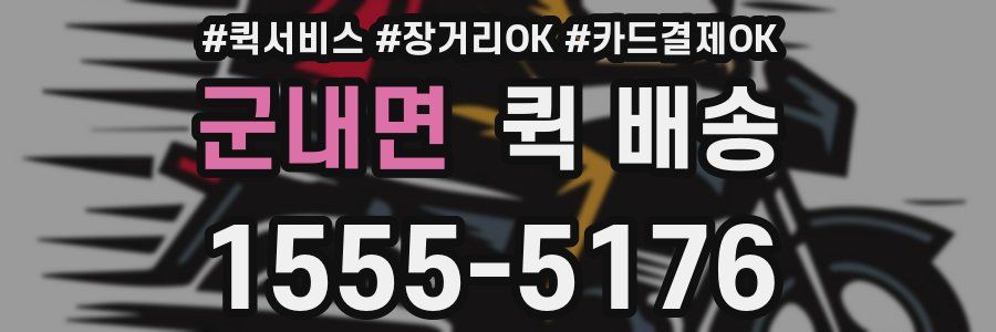 군내면 퀵 배송