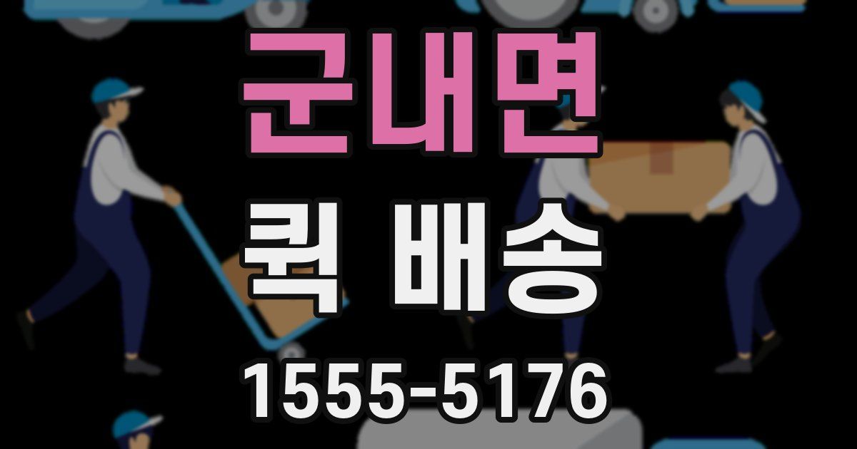군내면 퀵 배송