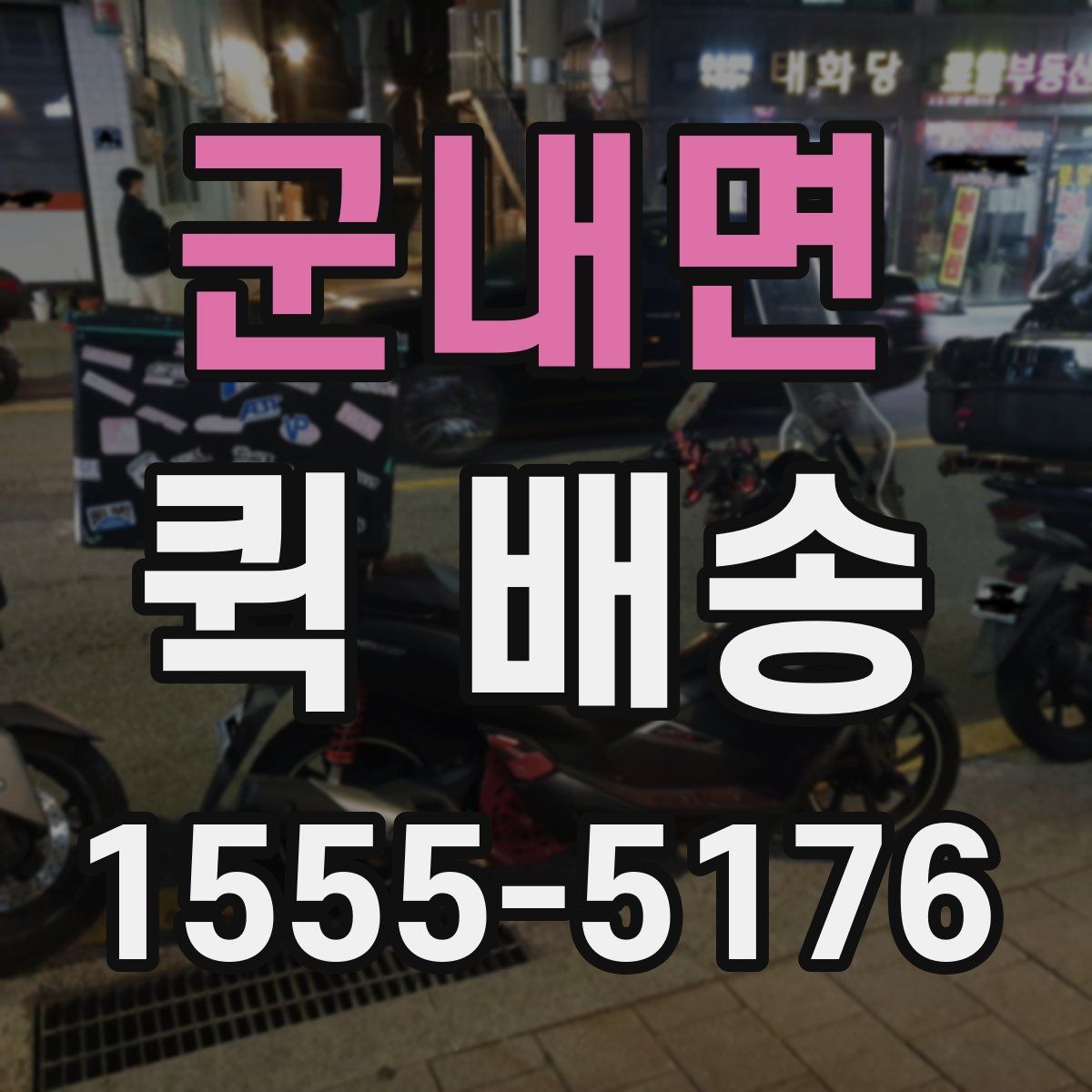 군내면 퀵 배송