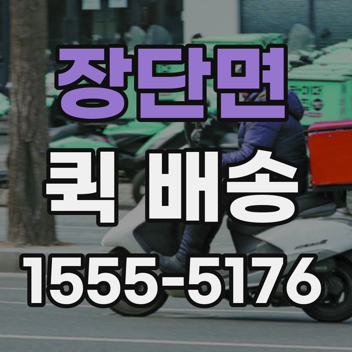 장단면 퀵 배송