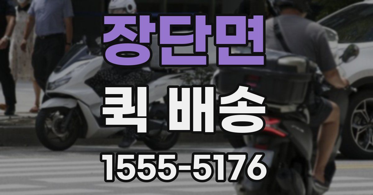 장단면 퀵 배송