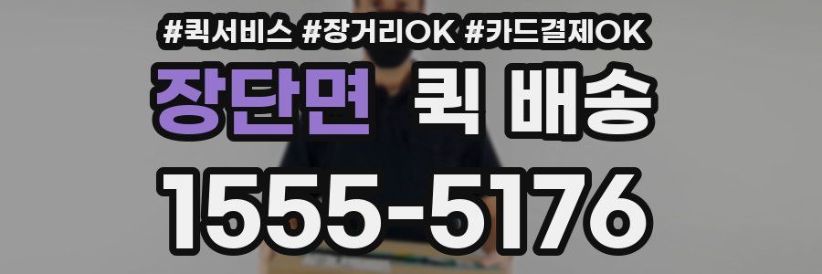 장단면 퀵 배송