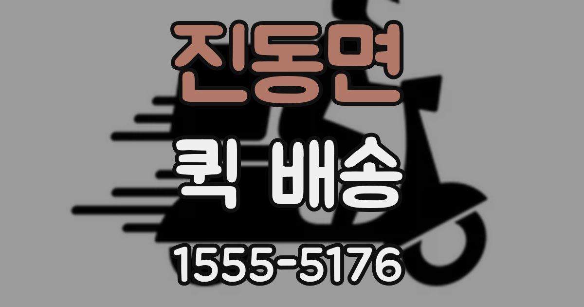 진동면 퀵 배송
