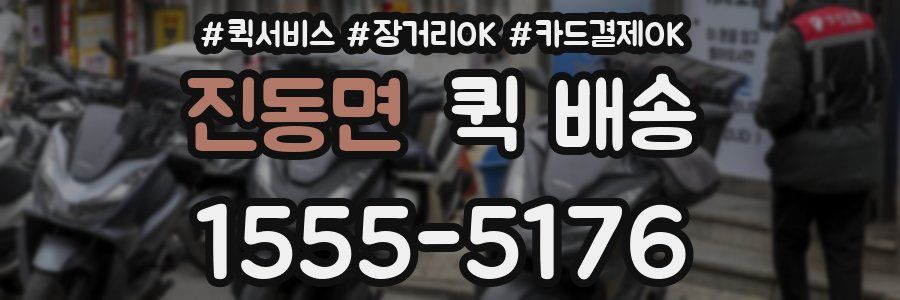 진동면 퀵 배송
