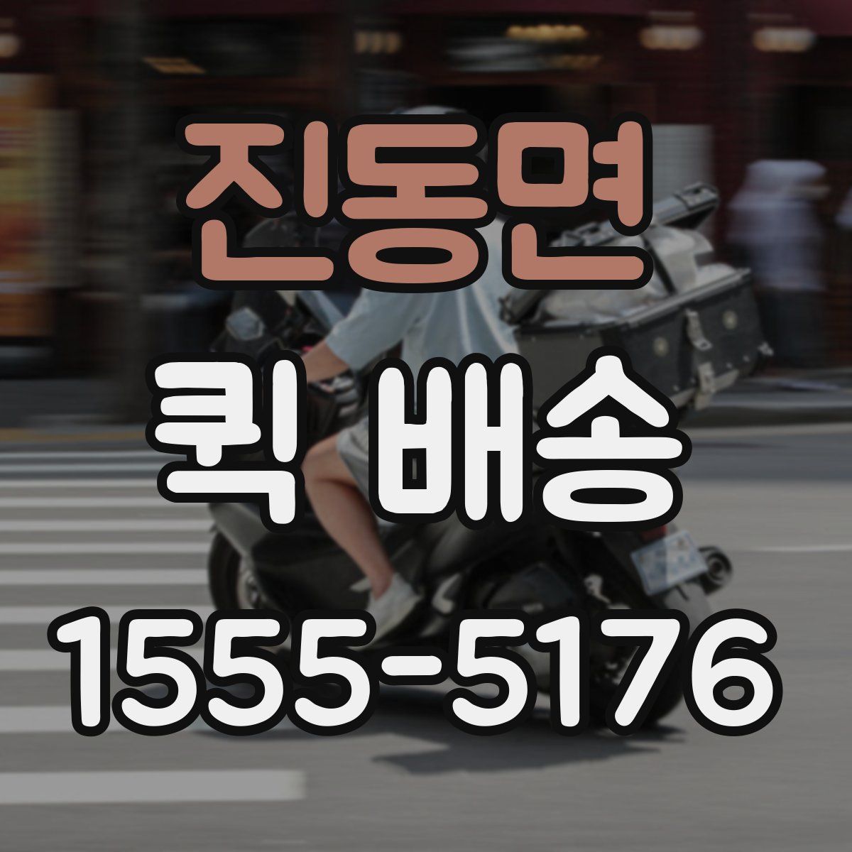 진동면 퀵 배송