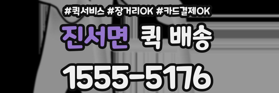 진서면 퀵 배송