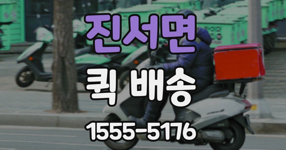 진서면 퀵 배송