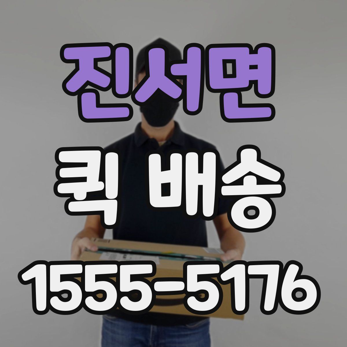 진서면 퀵 배송