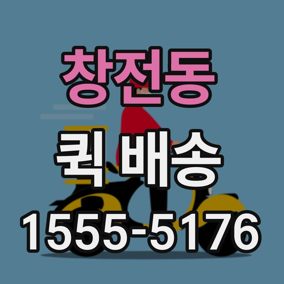 창전동 퀵 배송