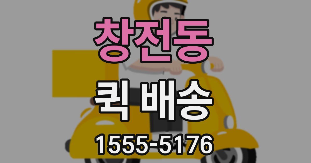 창전동 퀵 배송