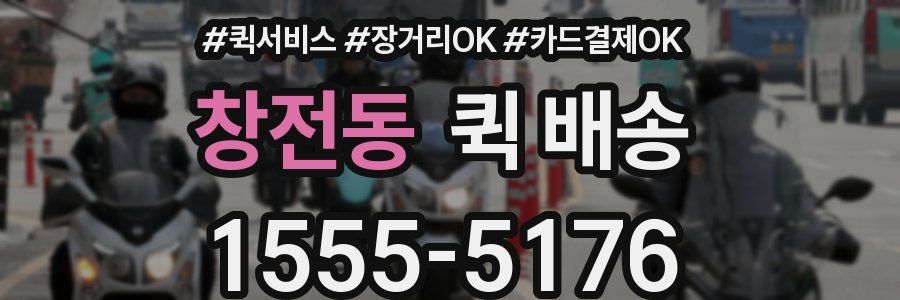 창전동 퀵 배송