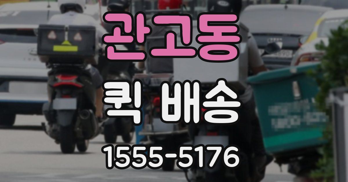 관고동 퀵 배송