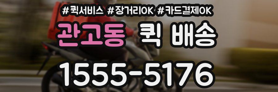 관고동 퀵 배송