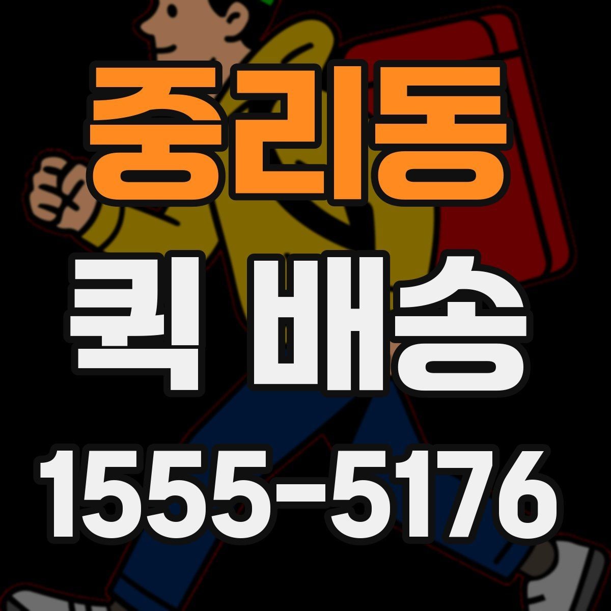 중리동 퀵 배송 이용 전 비교해야 할 서비스 항목